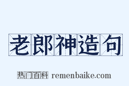 老郎神造句是什么意思的图片